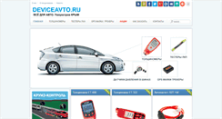 Desktop Screenshot of deviceavto.ru